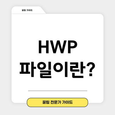 HWP 파일이란?