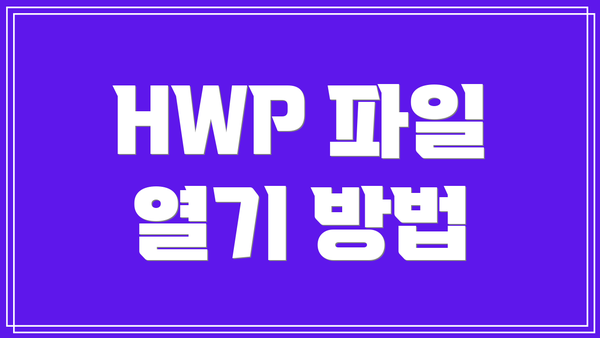 HWP 파일 열기 방법