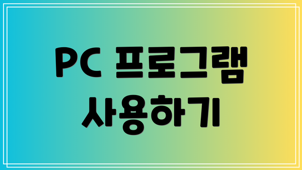 PC 프로그램 사용하기