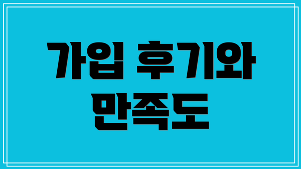 가입 후기와 만족도