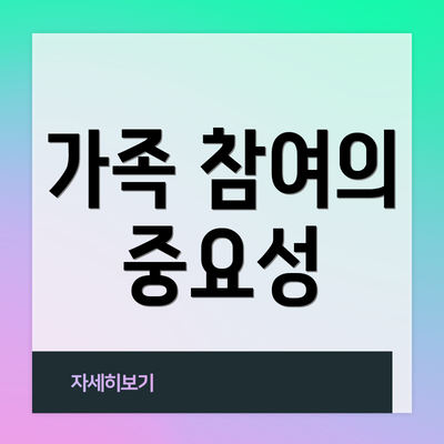 가족 참여의 중요성