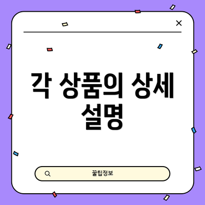 각 상품의 상세 설명