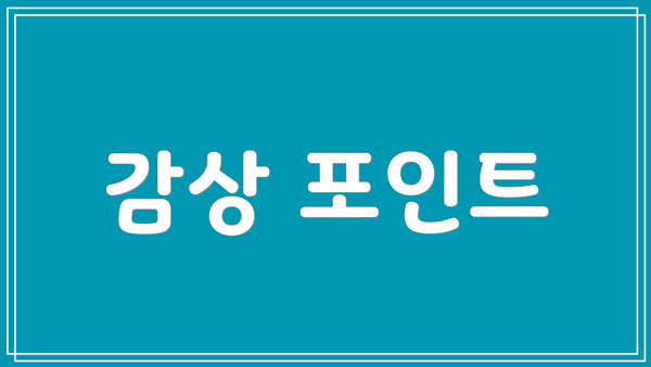 감상 포인트