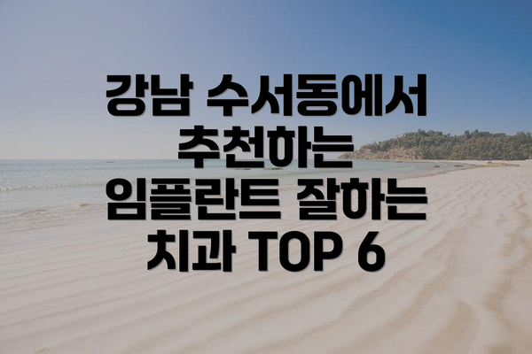 강남 수서동에서 추천하는 임플란트 잘하는 치과 TOP 6