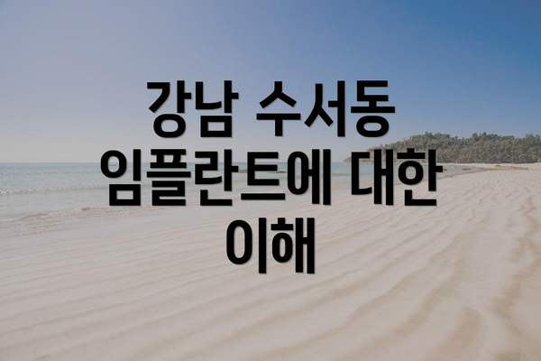 강남 수서동 임플란트에 대한 이해