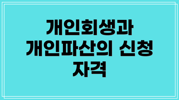 개인회생과 개인파산의 신청 자격