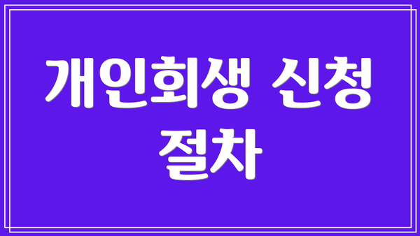 개인회생 신청 절차