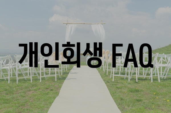 개인회생 FAQ