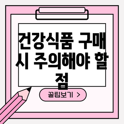 건강식품 구매 시 주의해야 할 점