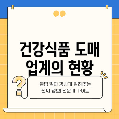 건강식품 도매 업계의 현황