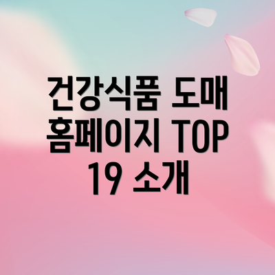건강식품 도매 홈페이지 TOP 19 소개