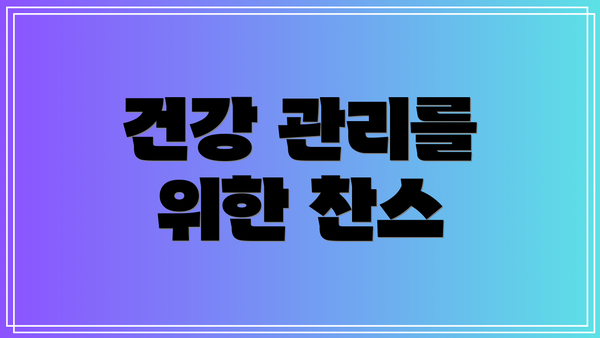 건강 관리를 위한 찬스