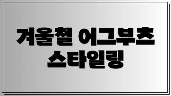 겨울철 어그부츠 스타일링