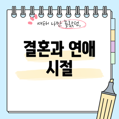 결혼과 연애 시절