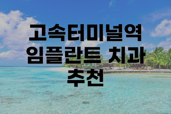 고속터미널역 임플란트 치과 추천