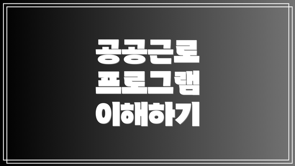 공공근로 프로그램 이해하기