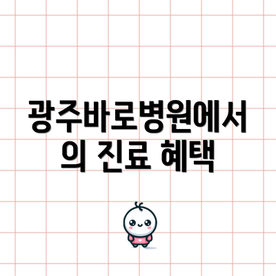 광주바로병원에서의 진료 혜택
