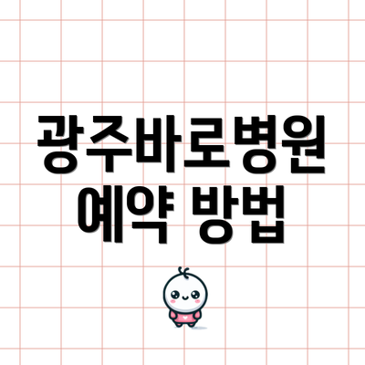 광주바로병원 예약 방법