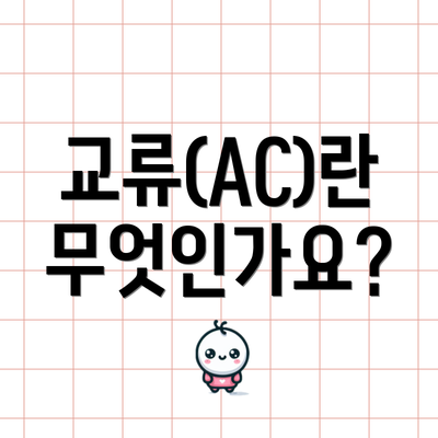 교류(AC)란 무엇인가요?