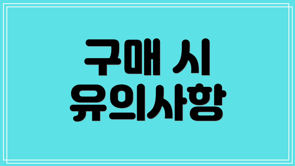 구매 시 유의사항