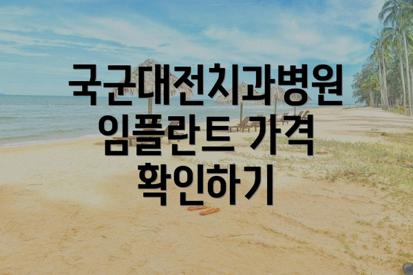 국군대전치과병원 임플란트 가격 확인하기