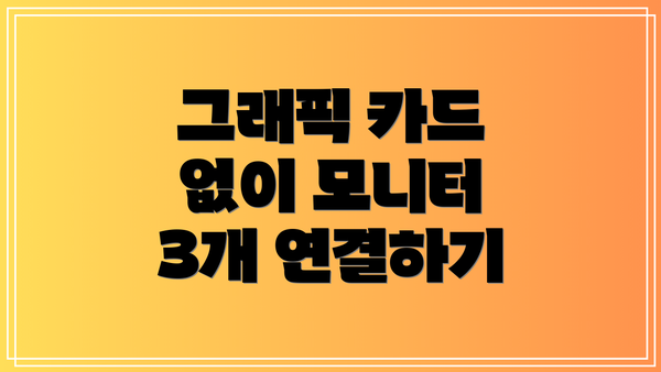 그래픽 카드 없이 모니터 3개 연결하기