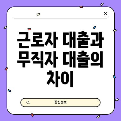 근로자 대출과 무직자 대출의 차이