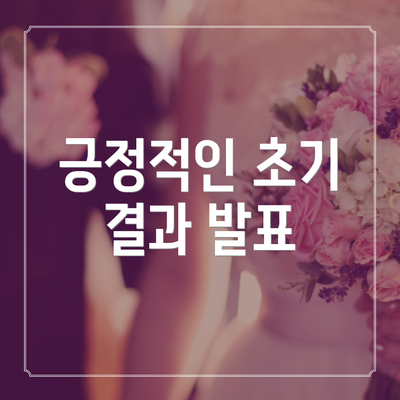 긍정적인 초기 결과 발표