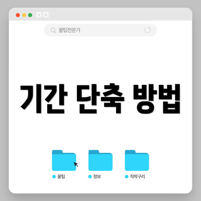 기간 단축 방법