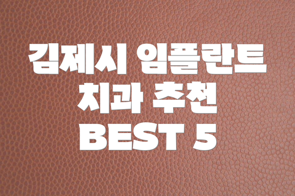 김제시 임플란트 치과 추천 BEST 5