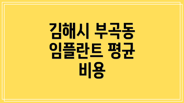 김해시 부곡동 임플란트 평균 비용