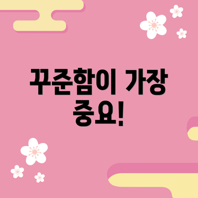 꾸준함이 가장 중요!
