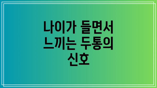 나이가 들면서 느끼는 두통의 신호