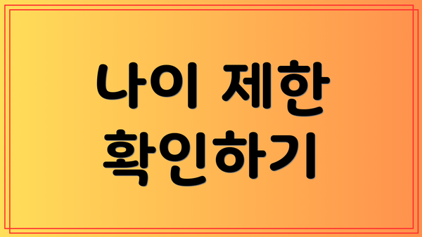 나이 제한 확인하기