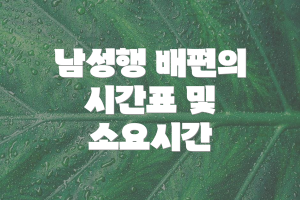 남성행 배편의 시간표 및 소요시간