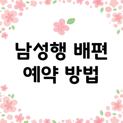 남성행 배편 예약 방법