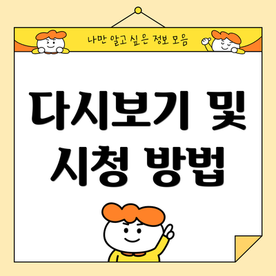 다시보기 및 시청 방법