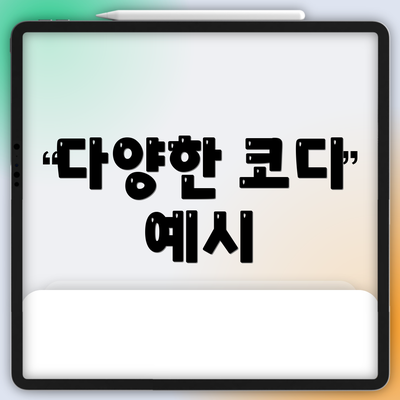 다양한 코디 예시
