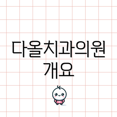다올치과의원 개요