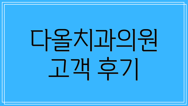 다올치과의원 고객 후기
