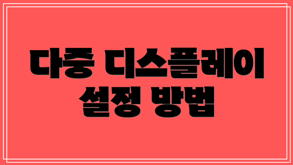 다중 디스플레이 설정 방법