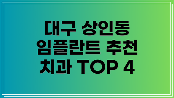 대구 상인동 임플란트 추천 치과 TOP 4