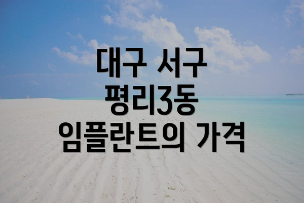 대구 서구 평리3동 임플란트의 가격