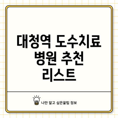 대청역 도수치료 병원 추천 리스트