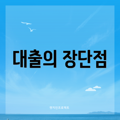 대출의 장단점