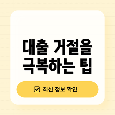 대출 거절을 극복하는 팁