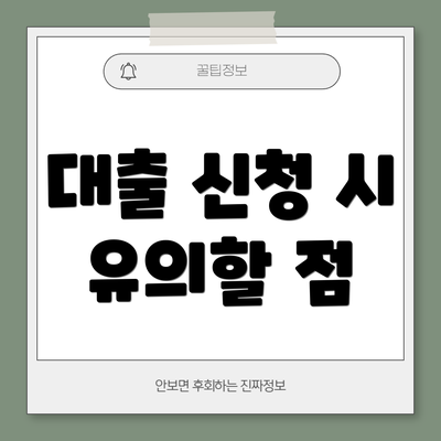 대출 신청 시 유의할 점
