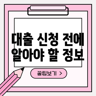 대출 신청 전에 알아야 할 정보