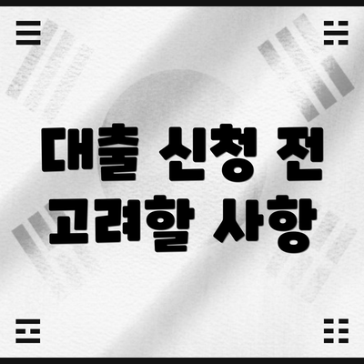 대출 신청 전 고려할 사항