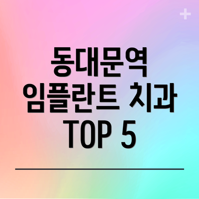 동대문역 임플란트 치과 TOP 5